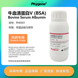 PH0501 Albumin BSA试剂 PHYGENE Bovine 牛血清白蛋白V Serum