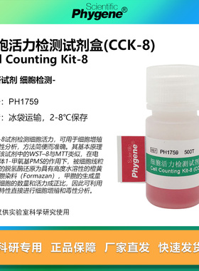 CCK-8 细胞活力增值毒性检测试剂盒 CCK8 500T [PH1759 PHYGENE]