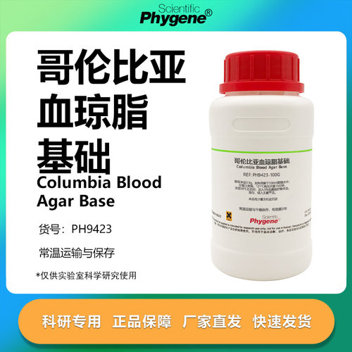 哥伦比亚血琼脂基础实验专用