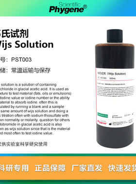 韦氏试剂 韦氏液 标准溶液 碘值测定 科研实验  [PST003 PHYGENE]