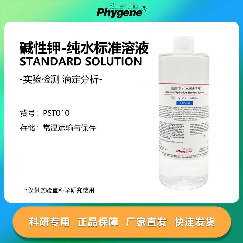 氢氧化钾去离子水标准溶液 500mL 科研实验 [0.1M 0.05M 0.01M]