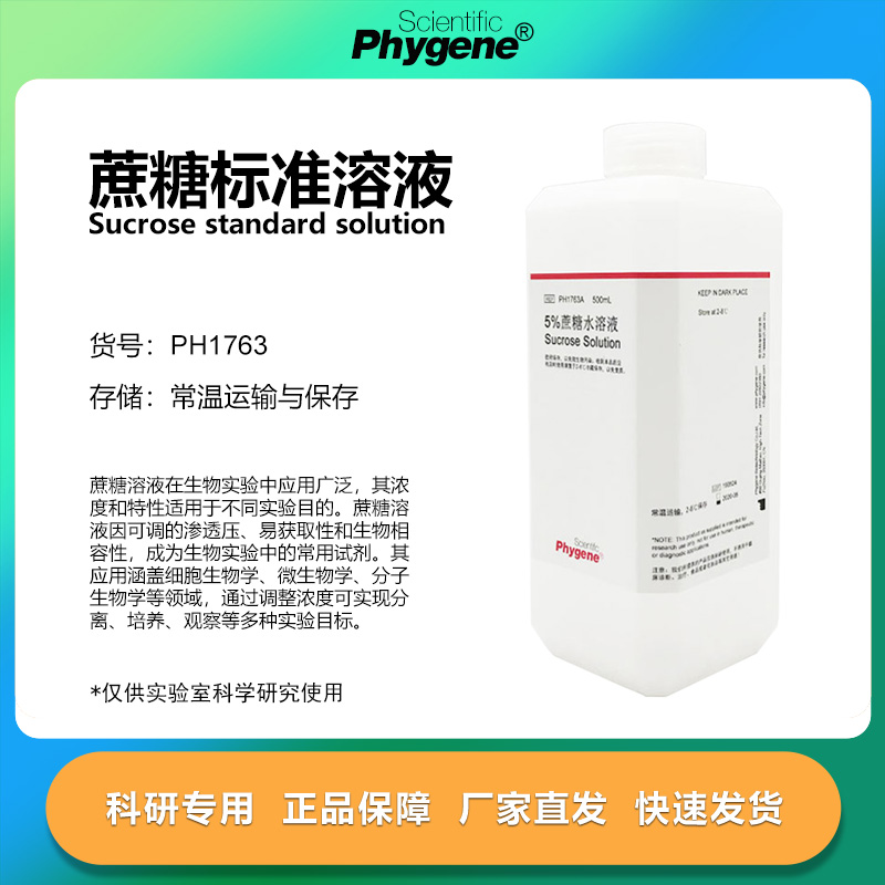 蔗糖标准溶液实验专用