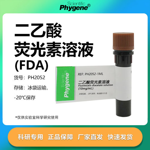 二乙酸荧光素溶液科研专用
