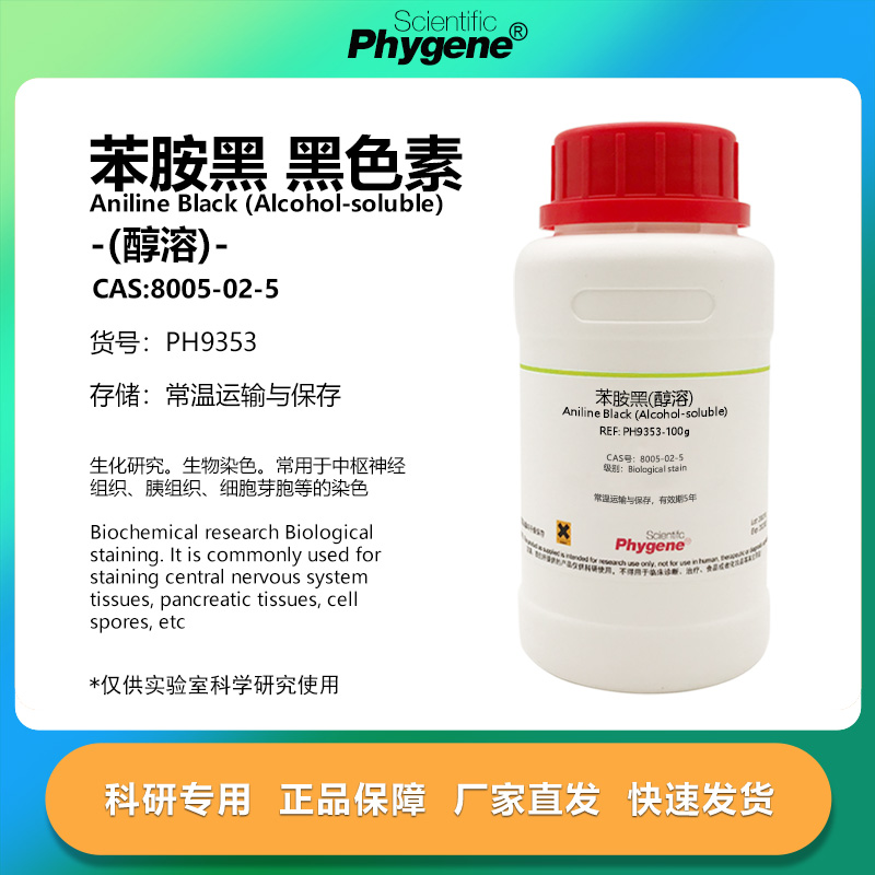 苯胺黑黑色素(醇溶)