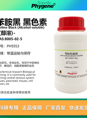 苯胺黑 黑色素 (醇溶) CAS号:8005-02-5 实验试剂 染色剂 PHYGENE
