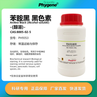 PHYGENE 黑色素 醇溶 CAS号 苯胺黑 实验试剂 8005 染色剂