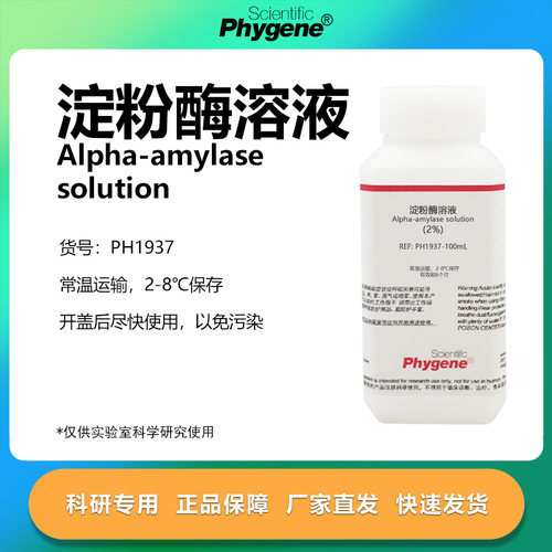 2%新鲜淀粉酶溶液科研专用