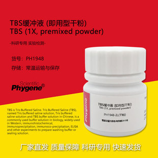 TBS缓冲液 (即用型干粉) 粉末配制2L生物缓冲溶液 PH1948 PHYGENE