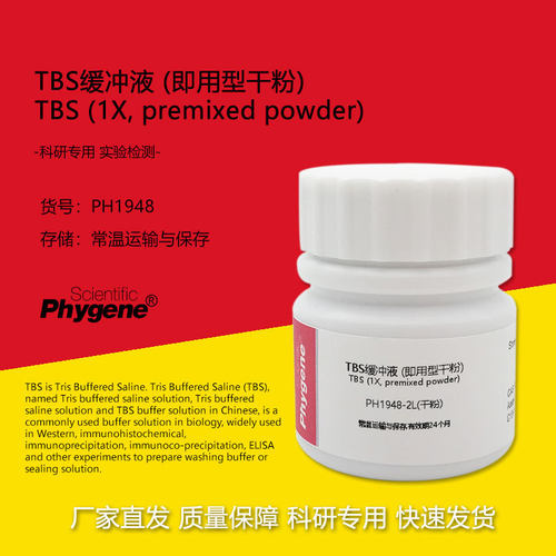 TBS缓冲液 (即用型干粉) 粉末配制2L生物缓冲溶液 PH1948 PHYGENE