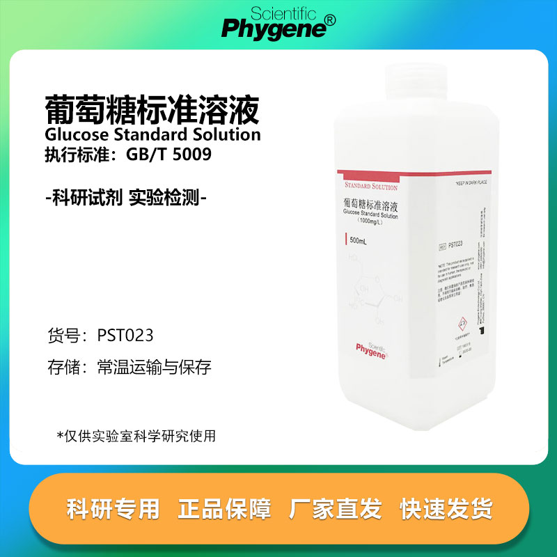 Phygene标准溶液葡萄糖标准溶液