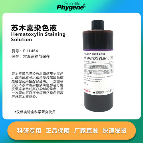 苏木素染色液实验试剂