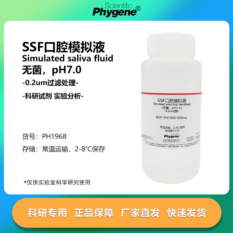 SSF口腔模拟溶液 人工口腔消化液 pH7.0 实验试剂 科研专用 500mL