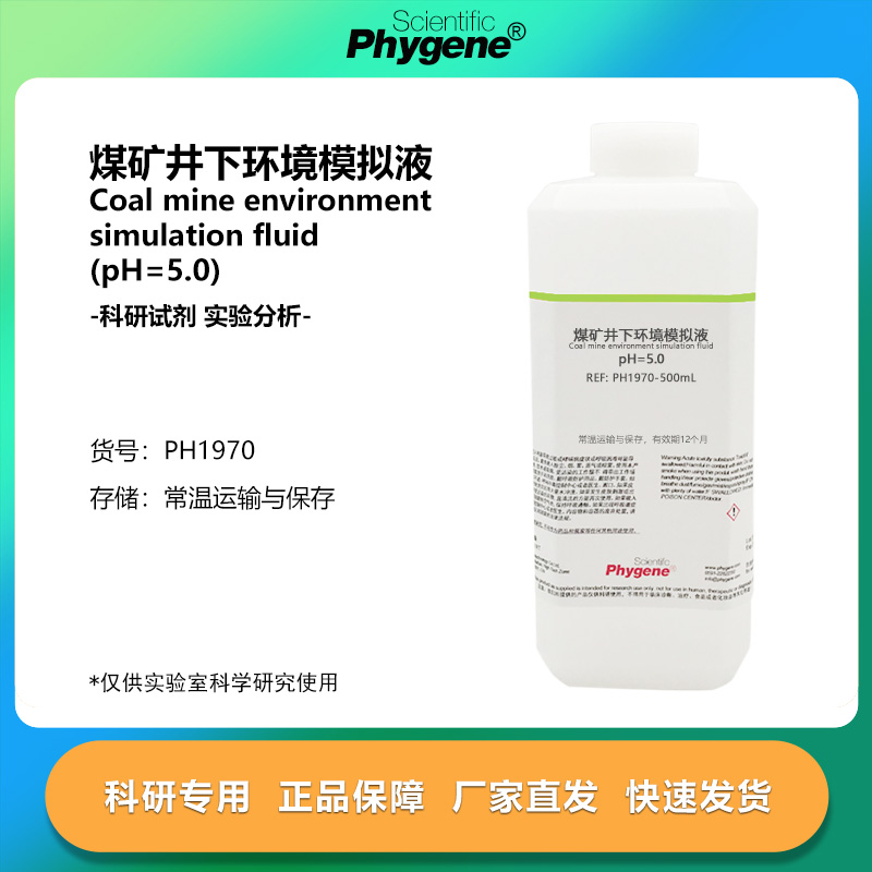 煤矿井下环境模拟液 (pH5.0) 人工模拟液 科研实验检测 500mL
