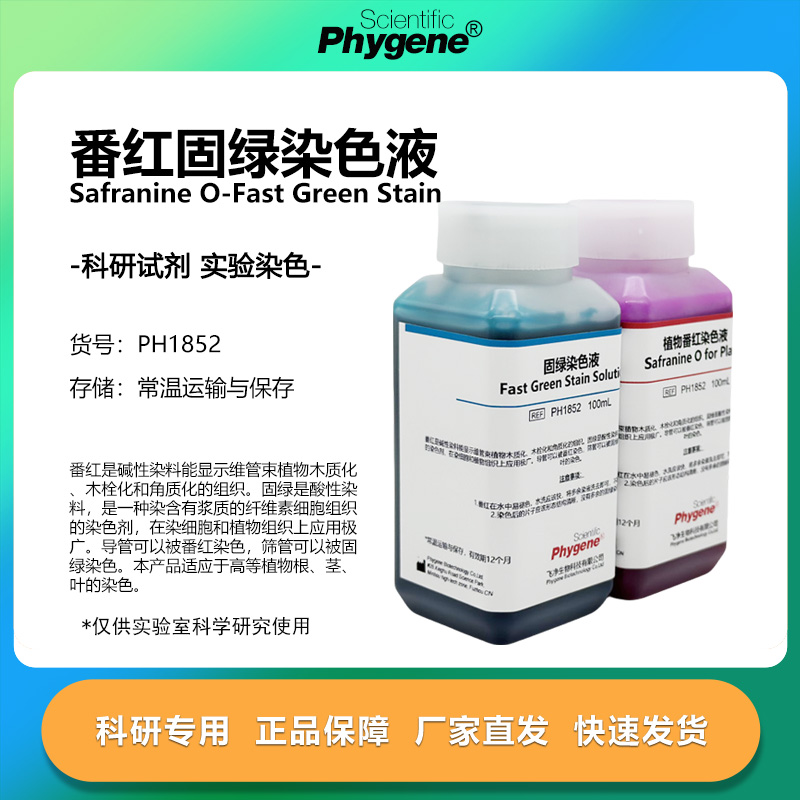 番红固绿染色液实验专用