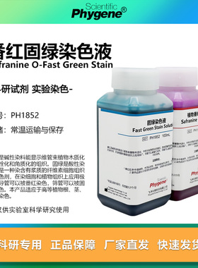 番红固绿染色液 植物标本染色 2×100mL 科研实验 PH1852 PHYGENE