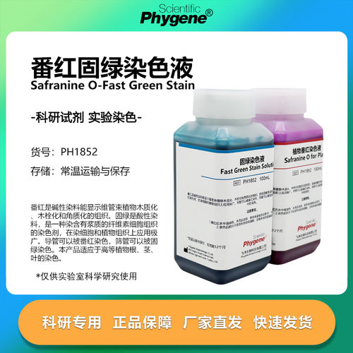番红固绿染色液实验专用