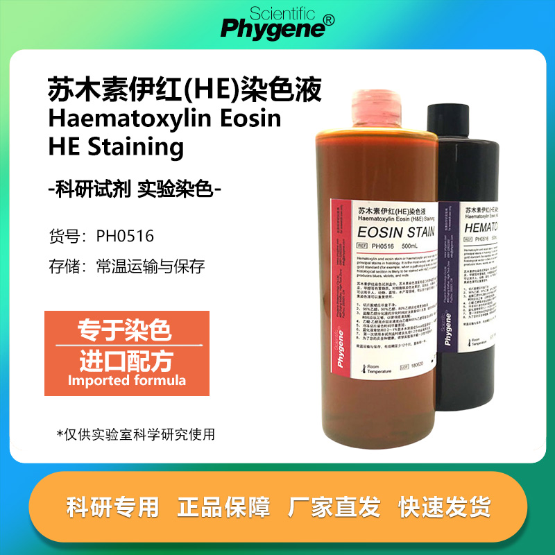 苏木素伊红染色液2×500mL