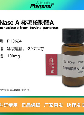 RNase A 核糖核酸酶A RNA酶 实验试剂 [PH0624 PHYGENE]