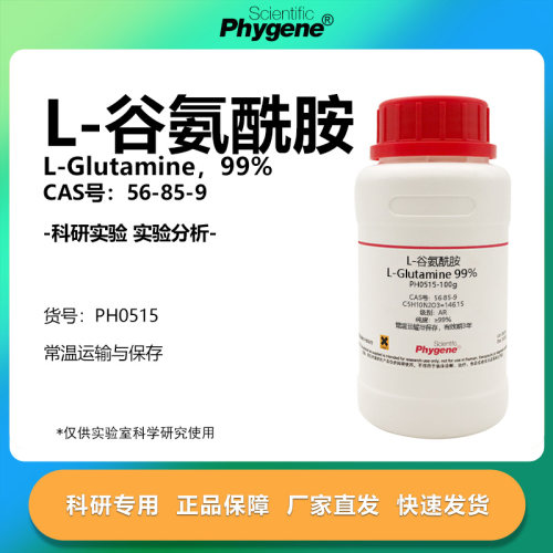 L-谷氨酰胺科研专用
