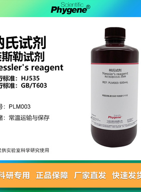 纳氏/钠氏试剂 奈斯勒试剂 Nessler's 氨氮检测 水质分析 500mL