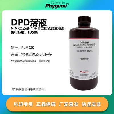 DPD溶液余氯总氯检测实验专用
