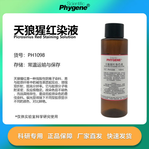 天狼猩红染色液科研专用