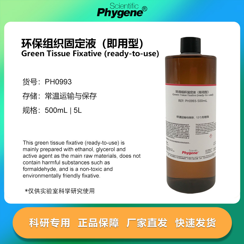 环保组织固定液（即用型）