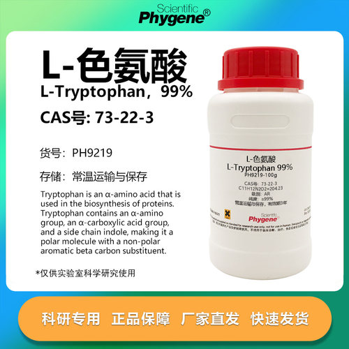 phygene试剂L-色氨酸科研专用