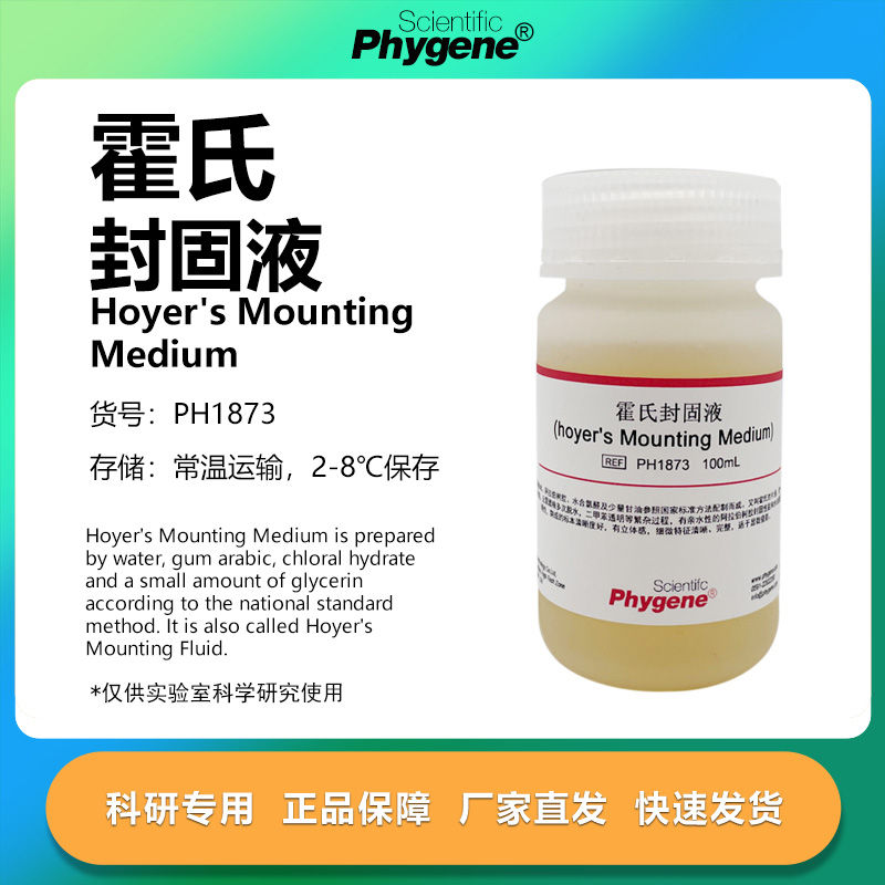 霍氏封固液霍氏封固剂