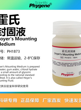 霍氏封固液 霍氏封固剂 Hoyer's Mounting Medium PH1873 PHYGENE