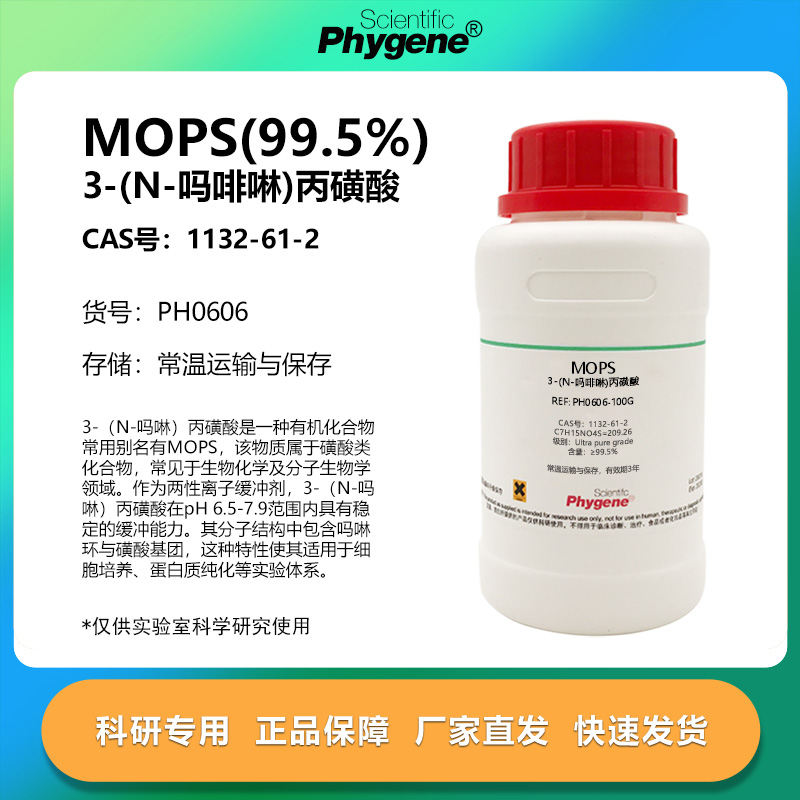 MOPS3吗啉丙磺酸≥995
