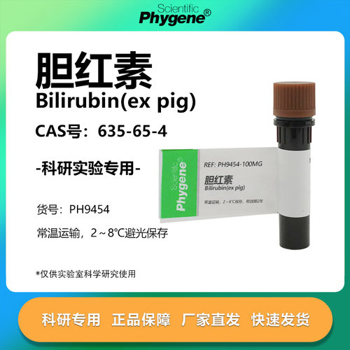phygene试剂胆红素实验专用