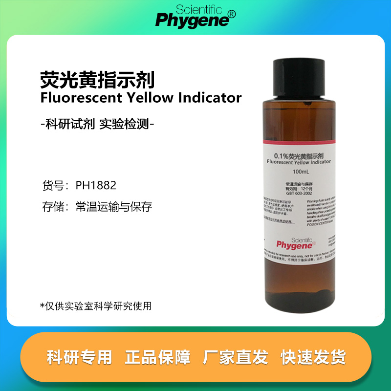 实验试剂0.1%荧光黄指示剂国标