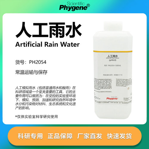 Phygene试剂人工雨水科研专用