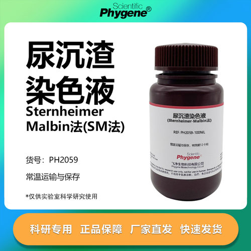 尿沉渣染色液科研专用