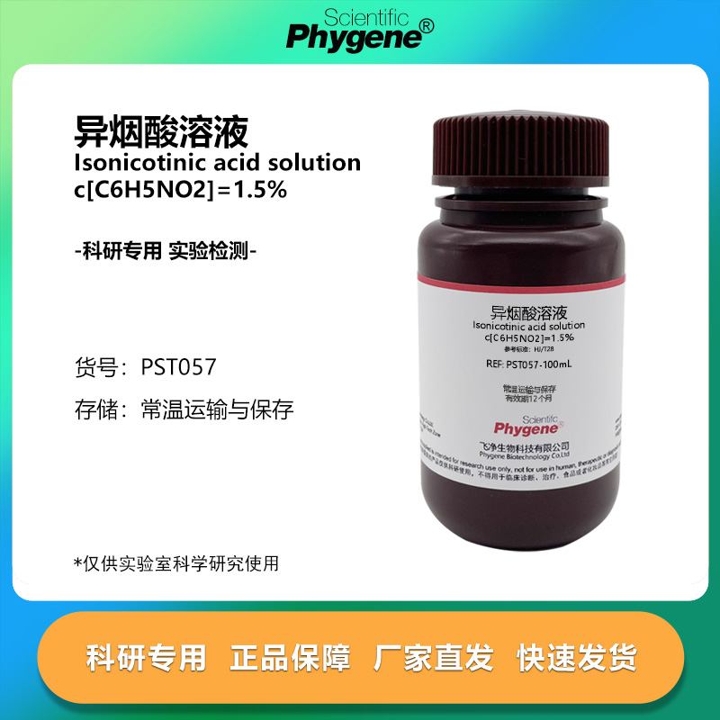 异烟酸溶液 空气污染源排气检测分光光度法 100mL 1.5% PHYGENE