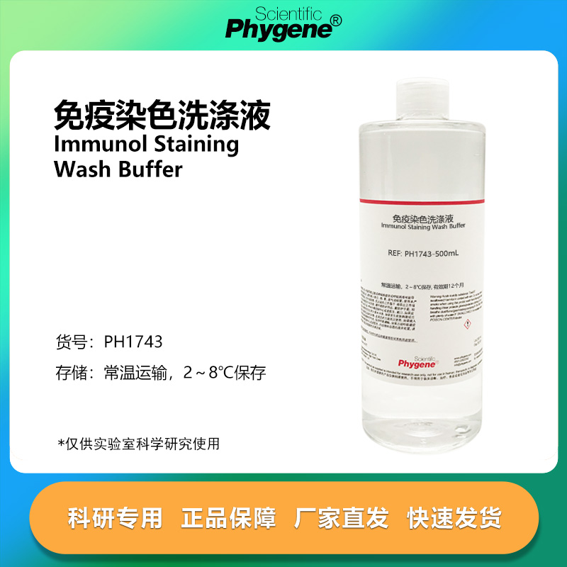 免疫染色洗涤液科研专用