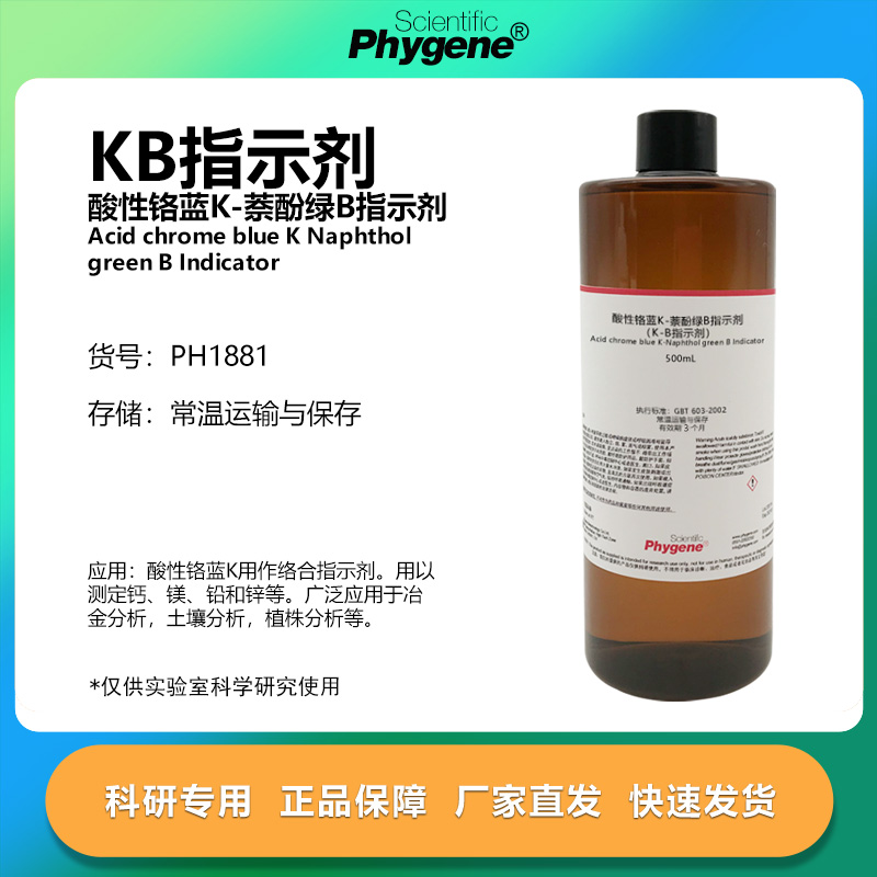 酸性铬蓝K/铬兰K-萘酚绿B指示剂