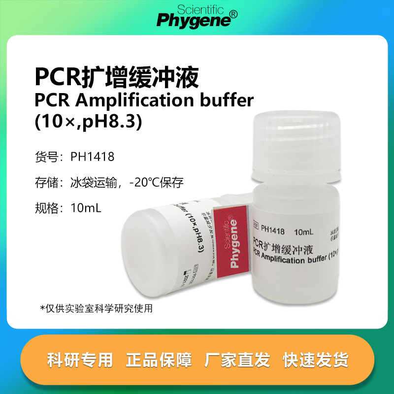 PCR扩增缓冲液实验专用
