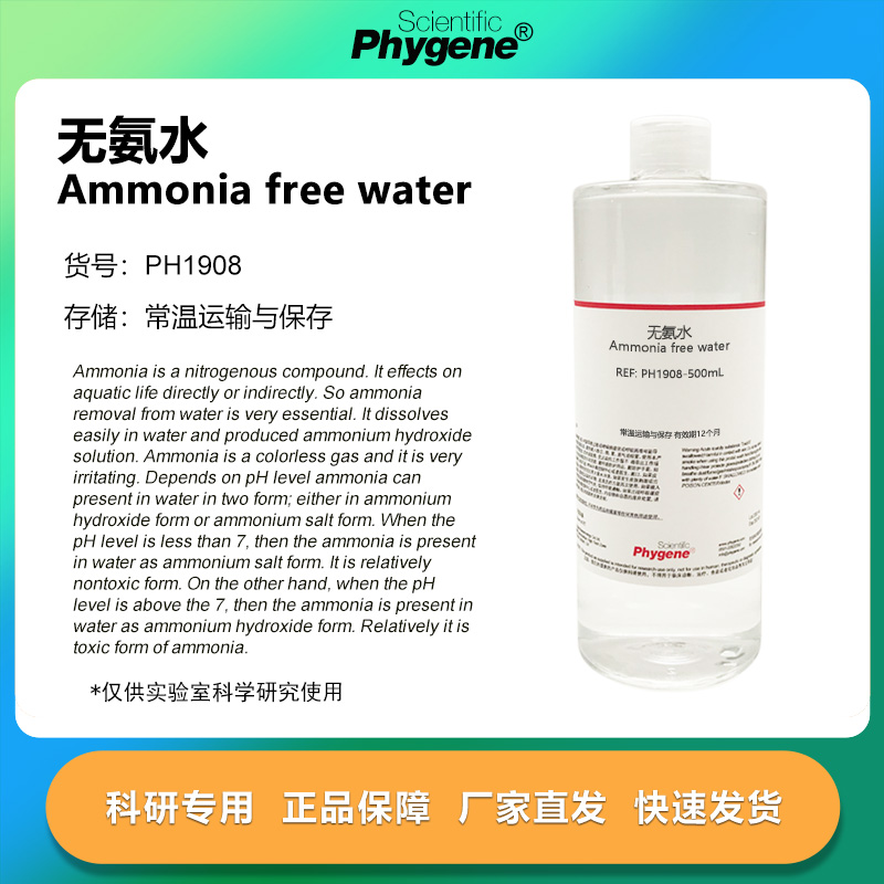 无氨水Ammoniafreewater