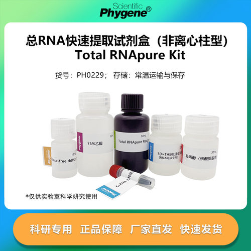 总RNA快速提取试剂盒科研专用