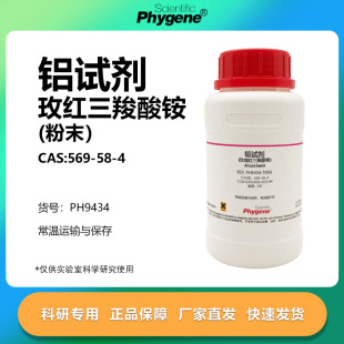 玫瑰红三羧酸铵 铝试剂 Aluminon CAS:569-58-4 实验试剂 AR