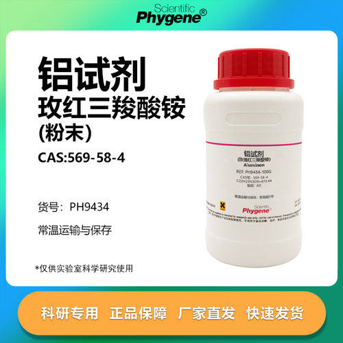 玫瑰红三羧酸铵铝试剂