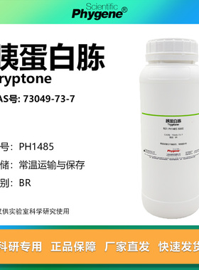 胰蛋白胨 Tryptone CAS号:73049-73-7 干粉培养基 生物实验试剂