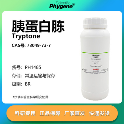 Phygene试剂胰蛋白胨实验专用