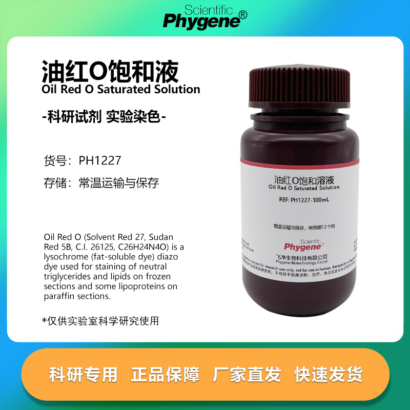 饱和油红O染色液油红O溶液