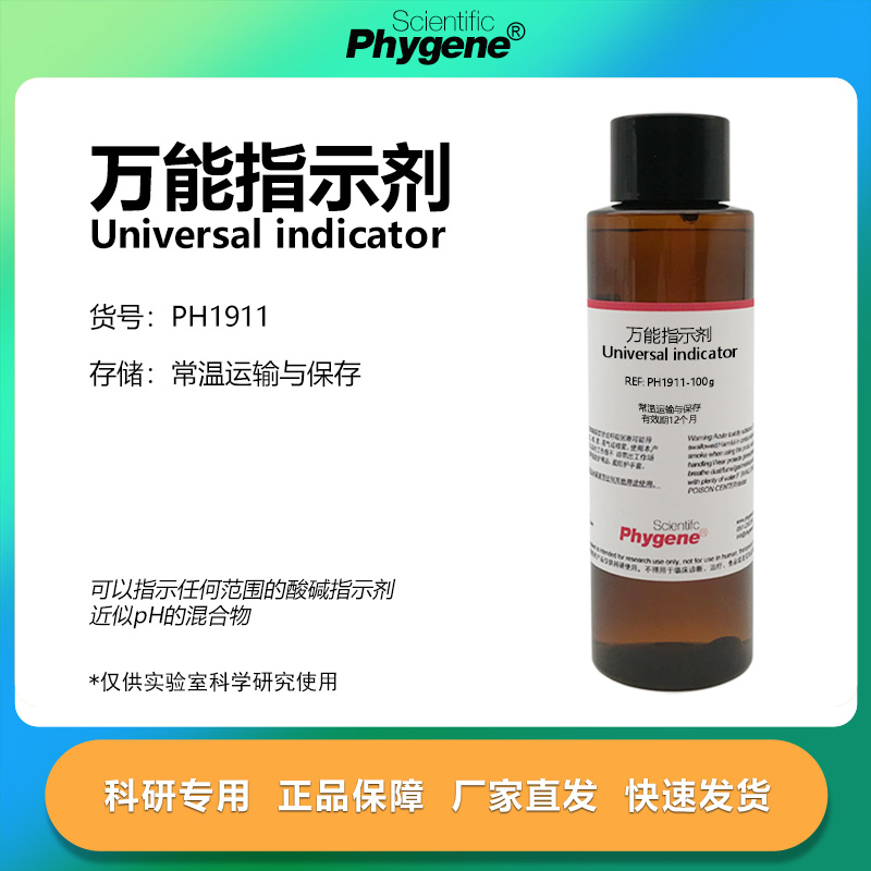 phygene试剂万能指示剂科研专用