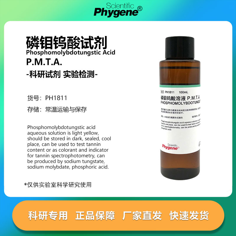 实验试剂磷钼钨酸溶液PMTA