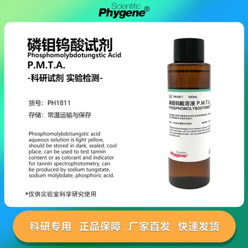 实验试剂磷钼钨酸溶液PMTA