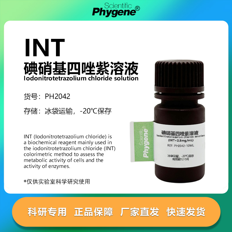 碘硝基四唑紫溶液科研专用